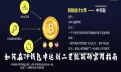 如何在TP钱包中达到二星级别的实用指南