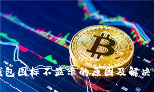 TP钱包图标不显示的原因及解决方案