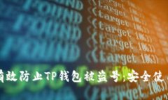 如何有效防止TP钱包被盗号：安全使用指南