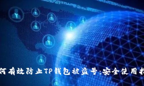 如何有效防止TP钱包被盗号：安全使用指南