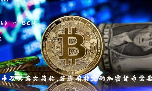 加密数字货币的英文简称通常是“Crypto”，并且它们的名称各有不同，常见的加密货币及其英文简称包括：

1. 比特币 (Bitcoin) - BTC
2. 以太坊 (Ethereum) - ETH
3. 瑞波币 (Ripple) - XRP
4. 莱特币 (Litecoin) - LTC
5. 比特币现金 (Bitcoin Cash) - BCH
6. DOT（波卡） - DOT
7. 链链 (Chainlink) - LINK
8. 恒星币 (Stellar) - XLM
9. Cardano - ADA
10. Dogecoin - DOGE

以上是一些常见的加密数字货币及其英文简称，若您有特定的加密货币需要了解，可以告诉我更多细节！