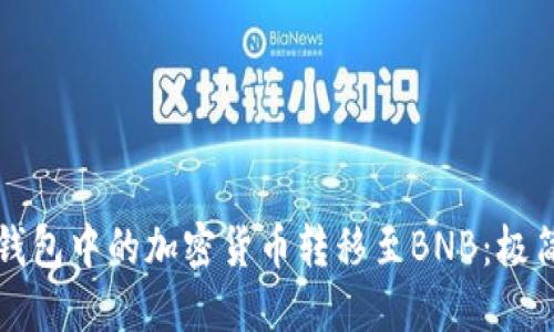 如何将TP钱包中的加密货币转移至BNB：极简操作指南