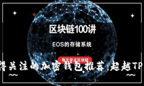 2023年值得关注的加密钱包推荐：超越TP钱包的选择