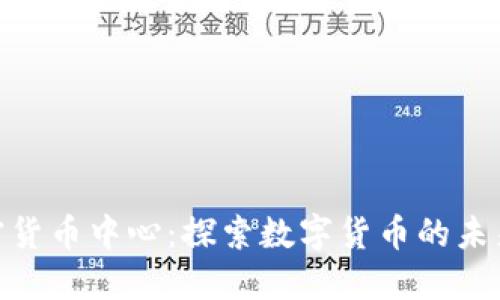 加州加密货币中心：探索数字货币的未来与机遇