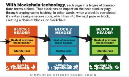 tp钱包跨链转币指南：安全便捷的数字货币交易方式