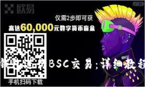 如何使用TP钱包进行BSC交易：详细教程与实用技巧