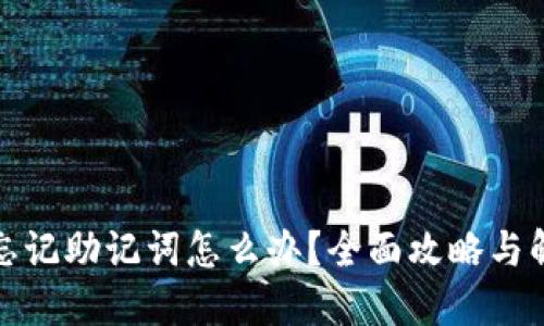 TP钱包忘记助记词怎么办？全面攻略与解决方案