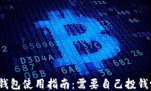 
TP钱包使用指南：需要自己投钱吗？