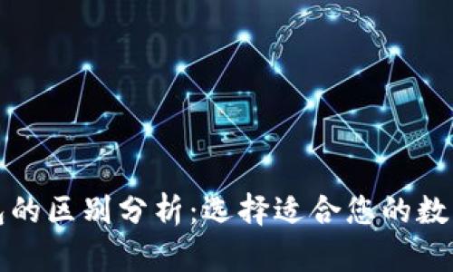 TP钱包与冷钱包的区别分析：选择适合您的数字货币存储方案