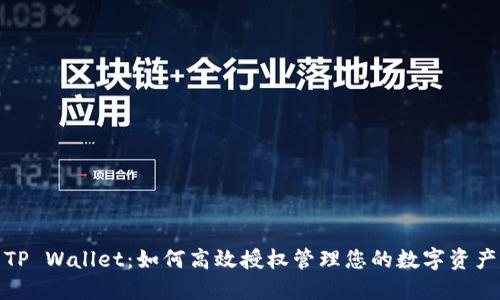 TP Wallet：如何高效授权管理您的数字资产