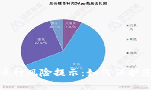 TP钱包中的币种风险提示：如何保护您的资产安全