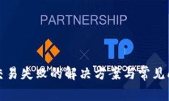 TP钱包交易失败的解决方案与常见问题解答