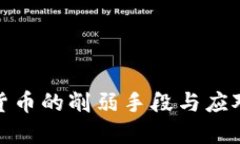 加密货币的削弱手段与应对策略