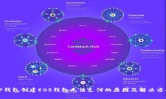 TP钱包创建EOS钱包无法支付的原因及解决方案