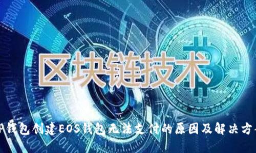 TP钱包创建EOS钱包无法支付的原因及解决方案