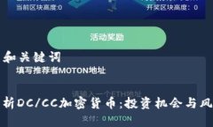 ### 和关键词深入解析DC/CC加密货币：投资机会与
