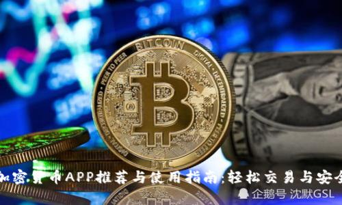 韩国加密货币APP推荐与使用指南：轻松交易与安全存储