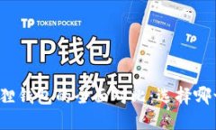 TP钱包与小狐狸钱包的全面对比：选择哪一个更适