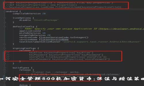如何安全管理800枚加密货币：保值与增值策略
