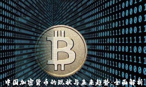 
中国加密货币的现状与未来趋势：全面解析