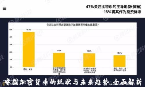 
中国加密货币的现状与未来趋势：全面解析