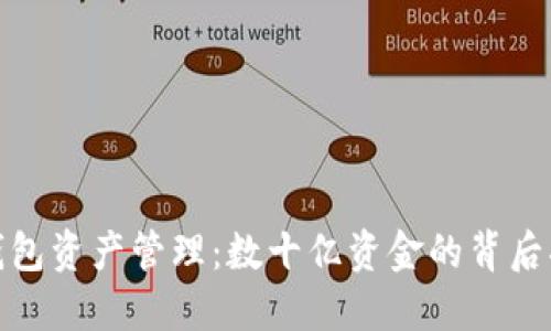 TP钱包资产管理：数十亿资金的背后揭秘