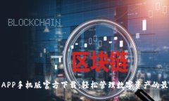 TP钱包APP手机版官方下载：轻松管理数字资产的最