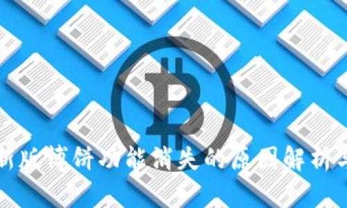 TP钱包最新版博饼功能消失的原因解析与替代方案