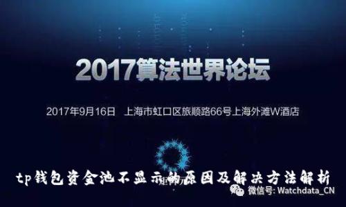 tp钱包资金池不显示的原因及解决方法解析