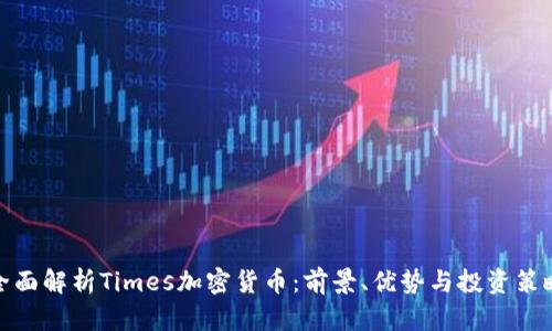 全面解析Times加密货币：前景、优势与投资策略