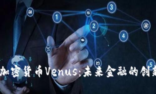 了解加密货币Venus：未来金融的创新平台