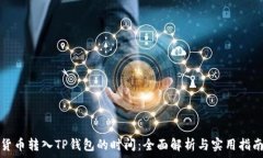  货币转入TP钱包的时间：全面解析与实用指南