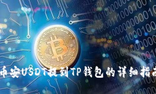 币安USDT提到TP钱包的详细指南