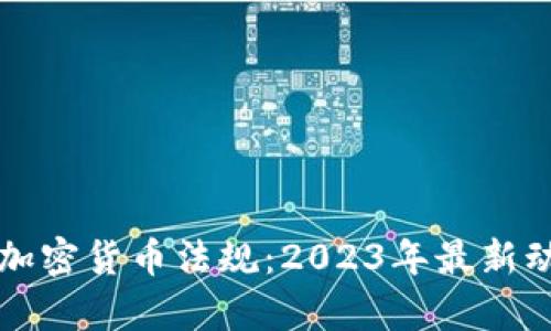 全面了解伊朗加密货币法规：2023年最新动态与影响分析