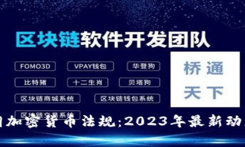 全面了解伊朗加密货币法规：2023年最新动态与影响分析