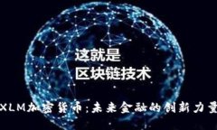 XLM加密货币：未来金融的创新力量