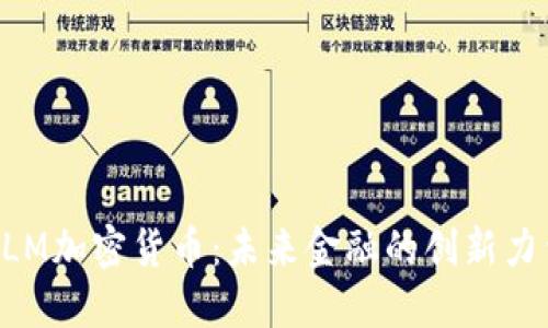 XLM加密货币：未来金融的创新力量