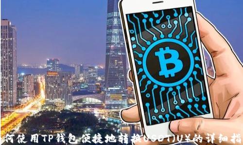 
如何使用TP钱包便捷地转换USDT（U）的详细指南