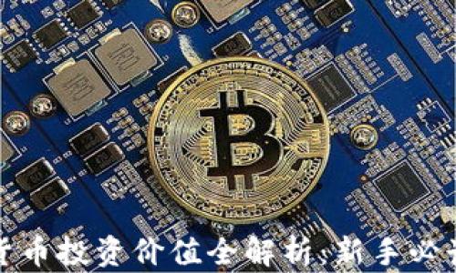 
加密货币投资价值全解析：新手必读指南