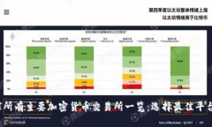 2023年全球所有主要加密货币交易所一览：选择最