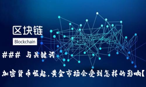 ### 与关键词

加密货币崛起，黄金市场会受到怎样的影响？