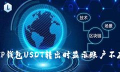 如何解决TP钱包USDT转出时显示账户不存在的问题