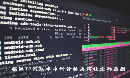 : 揭秘TP钱包中币种价格为何稳定的原因