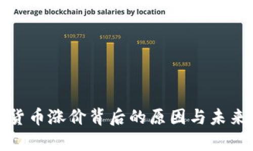 加密数字货币涨价背后的原因与未来趋势分析