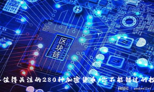 2024年值得关注的280种加密货币，你不能错过的投资机会