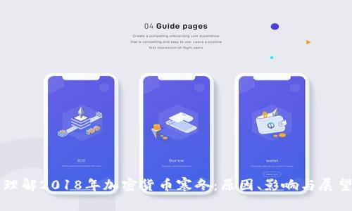 理解2018年加密货币寒冬：原因、影响与展望