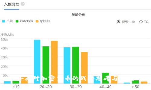 企业对加密货币的战略思考与实施