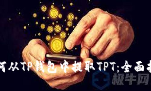 如何从TP钱包中提取TPT：全面指南