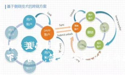 思考一个易于大众且的优质
区块链钱包TP下载官网：简单、安全、快速的数字资产管理