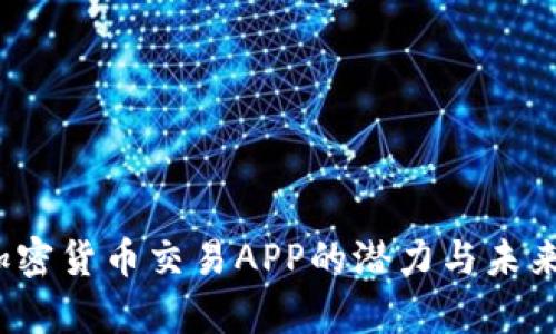 2023年加密货币交易APP的潜力与未来趋势分析